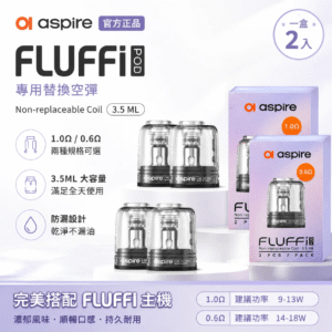 Aspire Fluffi 酪梨寶寶原廠替換空煙彈|0.6Ω / 1.0Ω 雙阻值選配 2入裝