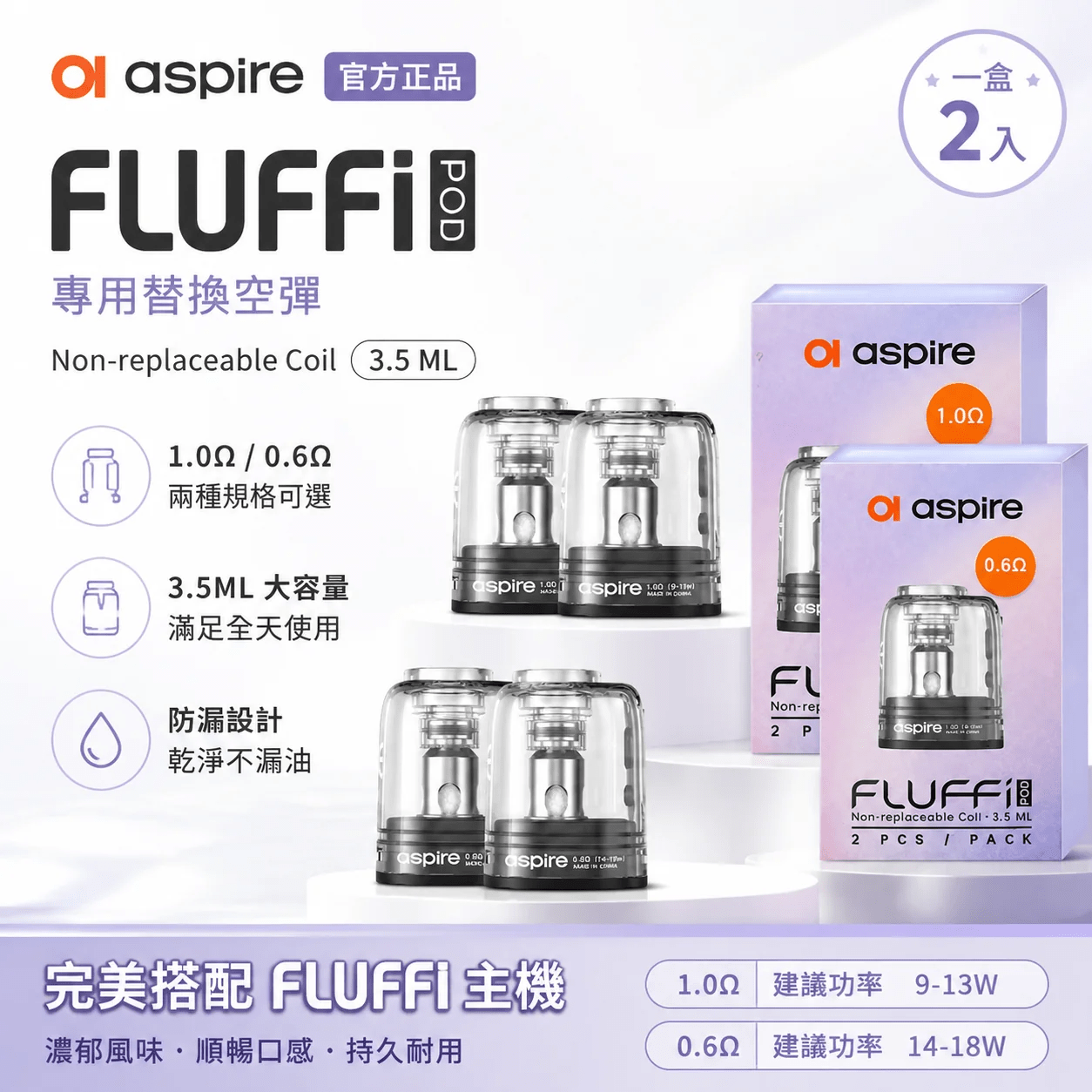 Aspire Fluffi 酪梨寶寶原廠替換空煙彈|0.6Ω / 1.0Ω 雙阻值選配 2入裝