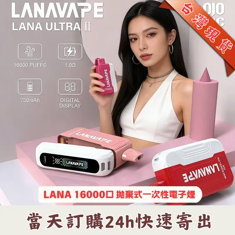LANA Ultra II 16000口 拋棄式電子煙:磁吸換彈式設計(現貨買 3 送主機)