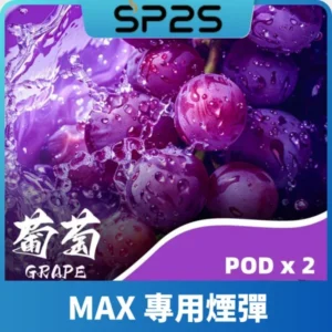 SP2S MAX 煙彈葡萄口味｜4.0ml超大容量 · 巨峰葡萄香甜濃郁・台灣現貨