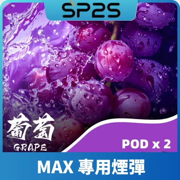 SP2S MAX 煙彈葡萄口味|4.0ml超大容量 · 巨峰葡萄香甜濃郁・台灣現貨