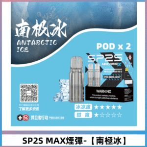 SP2S MAX 煙彈口味推薦| 南極冰風味:極致冰涼 · 4ML超大容量 | 台灣現貨