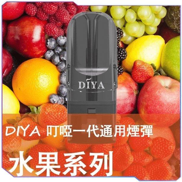 DIYA 叮啞煙彈:一代通用 2.5ml 大容量霧化彈 (14款口味/買10送1)